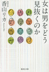女は男をどう見抜くのか