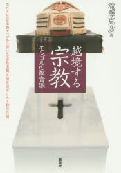 越境する宗教モンゴルの福音派　ポスト社会主義モンゴルにおける宗教復興と福音派キリスト教の台頭