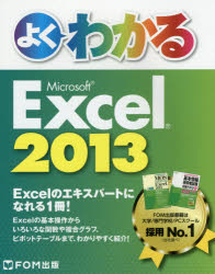 よくわかるＭｉｃｒｏｓｏｆｔ　Ｅｘｃｅｌ　２０１３