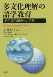 多文化理解の語学教育　語用論的指導への招待