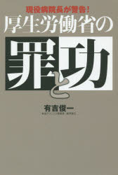 厚生労働省の罪と功　現役病院長が警告！