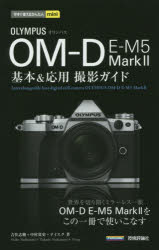 ＯＬＹＭＰＵＳ　ＯＭ－Ｄ　Ｅ－Ｍ５　Ｍａｒｋ２基本＆応用撮影ガイド