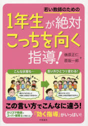 若い教師のための１年生が絶対こっちを向く指導！