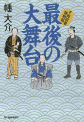 最後の大舞台　千両役者捕物帖