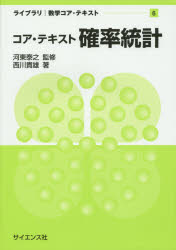コア・テキスト確率統計