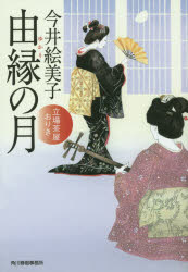 由縁（ゆかり）の月　立場茶屋おりき