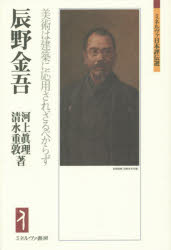 辰野金吾　美術は建築に応用されざるべからず