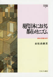 現代日本における都市メカニズム　都市の計量社会学