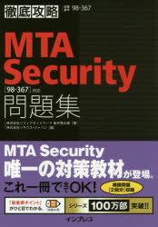 ＭＴＡ　Ｓｅｃｕｒｉｔｙ問題集〈９８－３６７〉対応　試験番号９８－３６７