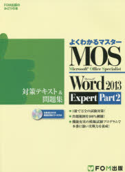 ＭＯＳ　Ｍｉｃｒｏｓｏｆｔ　Ｗｏｒｄ　２０１３　Ｅｘｐｅｒｔ対策テキスト＆問題集　Ｍｉｃｒｏｓｏｆｔ　Ｏｆｆｉｃｅ　Ｓｐｅｃｉａｌｉｓｔ　Ｐａｒｔ２