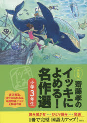 齋藤孝のイッキによめる！名作選　小学３年生　新装版