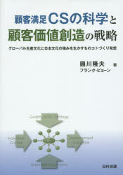顧客満足ＣＳの科学と顧客価値創造の戦略　グローバル生産文化と日本文化の強みを生かすものコトづくり発想