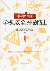 事例で学ぶ学校の安全と事故防止