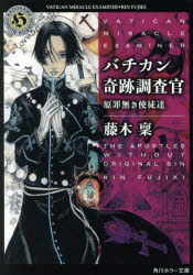 バチカン奇跡調査官　原罪無き使徒達