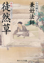 徒然草　現代語訳付き