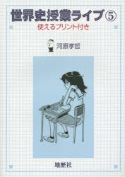 世界史授業ライブ　使えるプリント付き　５