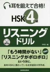 耳を鍛えて合格！ＨＳＫ４級リスニングドリル