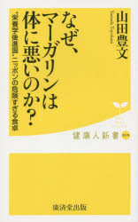 なぜ、マーガリンは体に悪いのか？　“栄養学後進国”ニッポンの危険すぎる食卓
