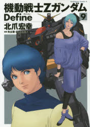 機動戦士ＺガンダムＤｅｆｉｎｅ　９