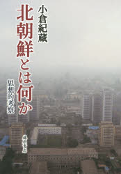 北朝鮮とは何か　思想的考察