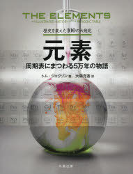 元素　周期表にまつわる５万年の物語