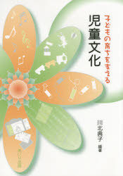 子どもの育ちを支える児童文化