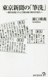 東京新聞の「筆洗」　朝刊名物コラムから読み解く時代の流れ