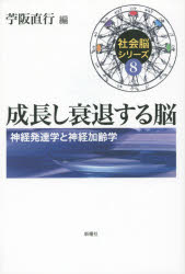 成長し衰退する脳　神経発達学と神経加齢学