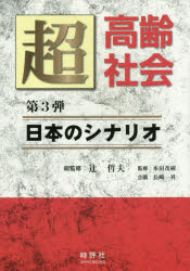超高齢社会　日本のシナリオ　第３弾