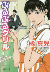 ぷるぷるグリル