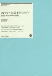 コンテンツは民主化をめざす　表現のためのメディア技術