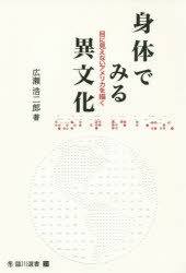 身体でみる異文化　目に見えないアメリカを描く
