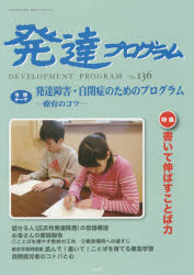 発達プログラム　Ｎｏ．１３６