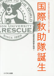 国際救助隊誕生　Ｎ．ＲＥＳＣＵＥ国際救助隊誕生物語