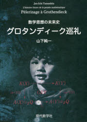 グロタンディーク巡礼　数学思想の未来史