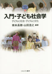 入門・子ども社会学　子どもと社会・子どもと文化