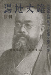 湯地丈雄　元寇紀念碑亀山上皇像を建てた男　復刊