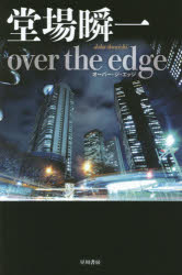 ｏｖｅｒ　ｔｈｅ　ｅｄｇｅ