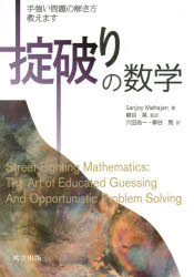 掟破りの数学　手強い問題の解き方教えます