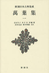 萬葉集　１　新装版