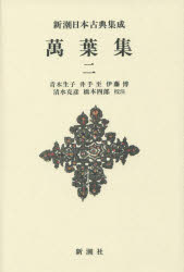 萬葉集　２　新装版