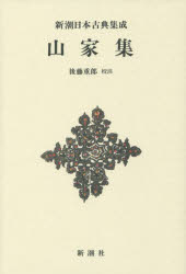 山家集　新装版