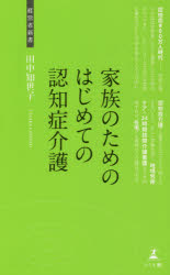 家族のためのはじめての認知症介護