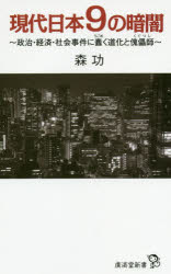 現代日本９の暗闇　政治・経済・社会事件に蠢く道化と傀儡師