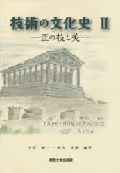 技術の文化史　２