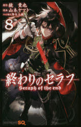 終わりのセラフ　８