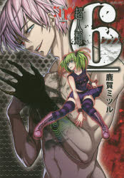 超人類６　　　１