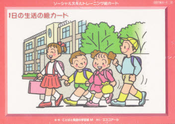 ソーシャルスキルトレーニング絵カード　１日の生活の絵カード