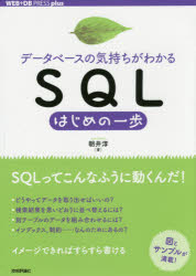データベースの気持ちがわかるＳＱＬはじめの一歩