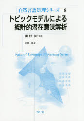 トピックモデルによる統計的潜在意味解析
